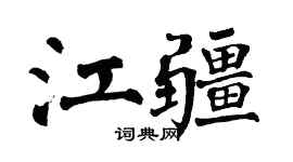 翁闓運江疆楷書個性簽名怎么寫