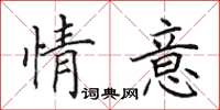 田英章情意楷書怎么寫