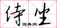 侍讀學士的意思_侍讀學士的解釋_國語詞典