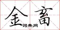 田英章金畜楷書怎么寫