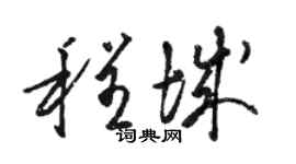 駱恆光程城草書個性簽名怎么寫