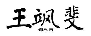 翁闓運王颯斐楷書個性簽名怎么寫