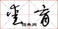 王冬齡愛育草書怎么寫