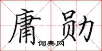 田英章庸勛楷書怎么寫