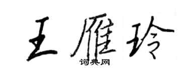 王正良王雁玲行書個性簽名怎么寫