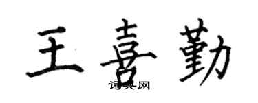 何伯昌王喜勤楷書個性簽名怎么寫