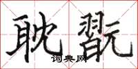 駱恆光耽翫楷書怎么寫