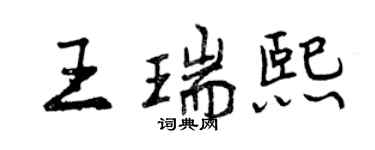 曾慶福王瑞熙行書個性簽名怎么寫