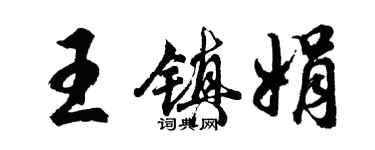 胡問遂王鎮娟行書個性簽名怎么寫
