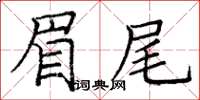 龐中華眉尾楷書怎么寫