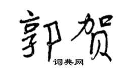曾慶福郭賀行書個性簽名怎么寫