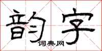 曾慶福韻字隸書怎么寫