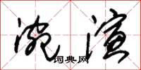 朱錫榮涴演草書怎么寫