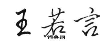 駱恆光王若言行書個性簽名怎么寫