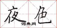 侯登峰夜色楷書怎么寫