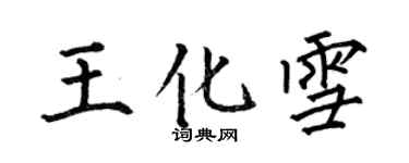何伯昌王化雪楷書個性簽名怎么寫