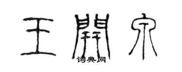 陳聲遠王開泉篆書個性簽名怎么寫