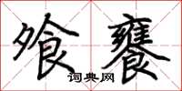 荊霄鵬飧饔楷書怎么寫