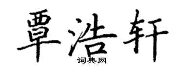 丁謙覃浩軒楷書個性簽名怎么寫