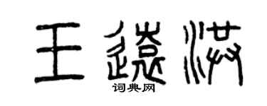 曾慶福王遠洪篆書個性簽名怎么寫