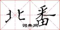 黃華生北番楷書怎么寫