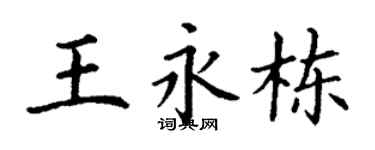 丁謙王永棟楷書個性簽名怎么寫