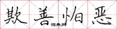 侯登峰欺善怕惡楷書怎么寫