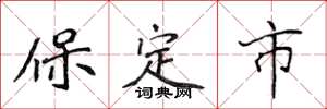 侯登峰保定市楷書怎么寫