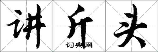 胡問遂講斤頭行書怎么寫