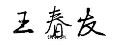 曾慶福王春友行書個性簽名怎么寫