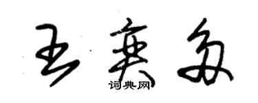 朱錫榮王奕多草書個性簽名怎么寫