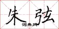 侯登峰朱弦楷書怎么寫