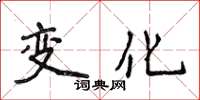 侯登峰變化楷書怎么寫