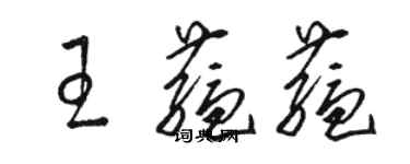 駱恆光王蘊蘊草書個性簽名怎么寫