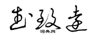 曾慶福武致遠草書個性簽名怎么寫