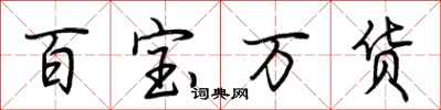 荊霄鵬百寶萬貨行書怎么寫
