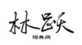 曾慶福林躍行書個性簽名怎么寫