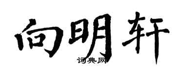 翁闓運向明軒楷書個性簽名怎么寫