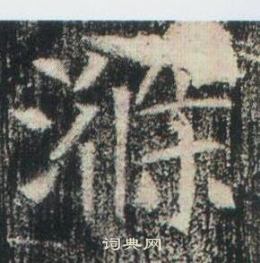 寫的高湛墓誌