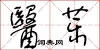 王冬齡醫藥草書怎么寫