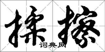 胡問遂揉擦行書怎么寫