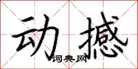 荊霄鵬動撼楷書怎么寫