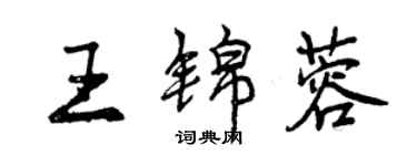 曾慶福王錦蓉行書個性簽名怎么寫