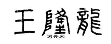 曾慶福王隆龍篆書個性簽名怎么寫