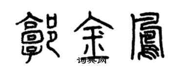 曾慶福郭金鳳篆書個性簽名怎么寫