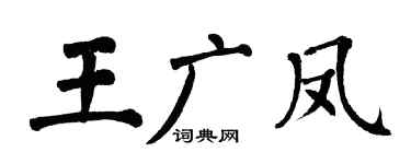 翁闓運王廣鳳楷書個性簽名怎么寫