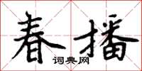 周炳元春播楷書怎么寫