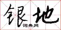錢沛雲銀地行書怎么寫