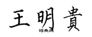 何伯昌王明貴楷書個性簽名怎么寫