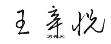 駱恆光王辛悅草書個性簽名怎么寫